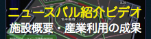 NewSUBARU施設紹介動画