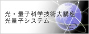 ���E�ʎq�Ȋw�Z�p��u�����ʎq�V�X�e��