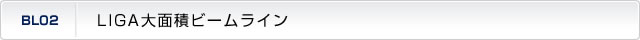 LIGA大面積ビームライン