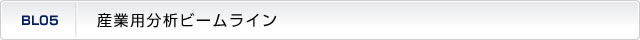 産業用分析ビームライン
