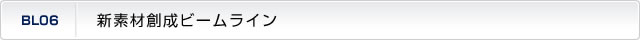 新素材創成ビームライン