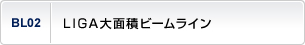 LIGA大面積ビームライン