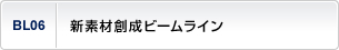 新素材創成ビームライン