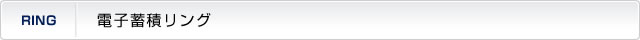 電子蓄積リング