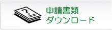 申請書類・ダウンロード