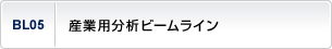 産業用分析ビームライン