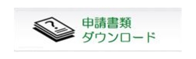 申請書類ダウンロード