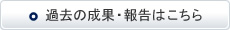 過去の受賞・記者発表・その他はこちら