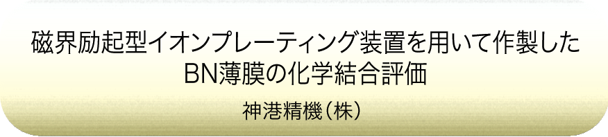磁界励起型イオンプレーティング装置を用いて作製したBN薄膜の化学結合評価