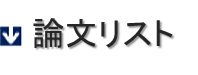 論文リスト