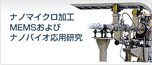 ナノマイクロ加工、及びMEMS、ナノバイオ応用研究開発