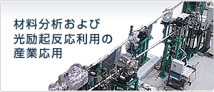 材料分析および光励起反応利用の産業応用