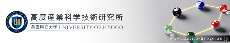 高度産業科学技術研究所　兵庫県立大学　UNIVERSITY OF HYOGO